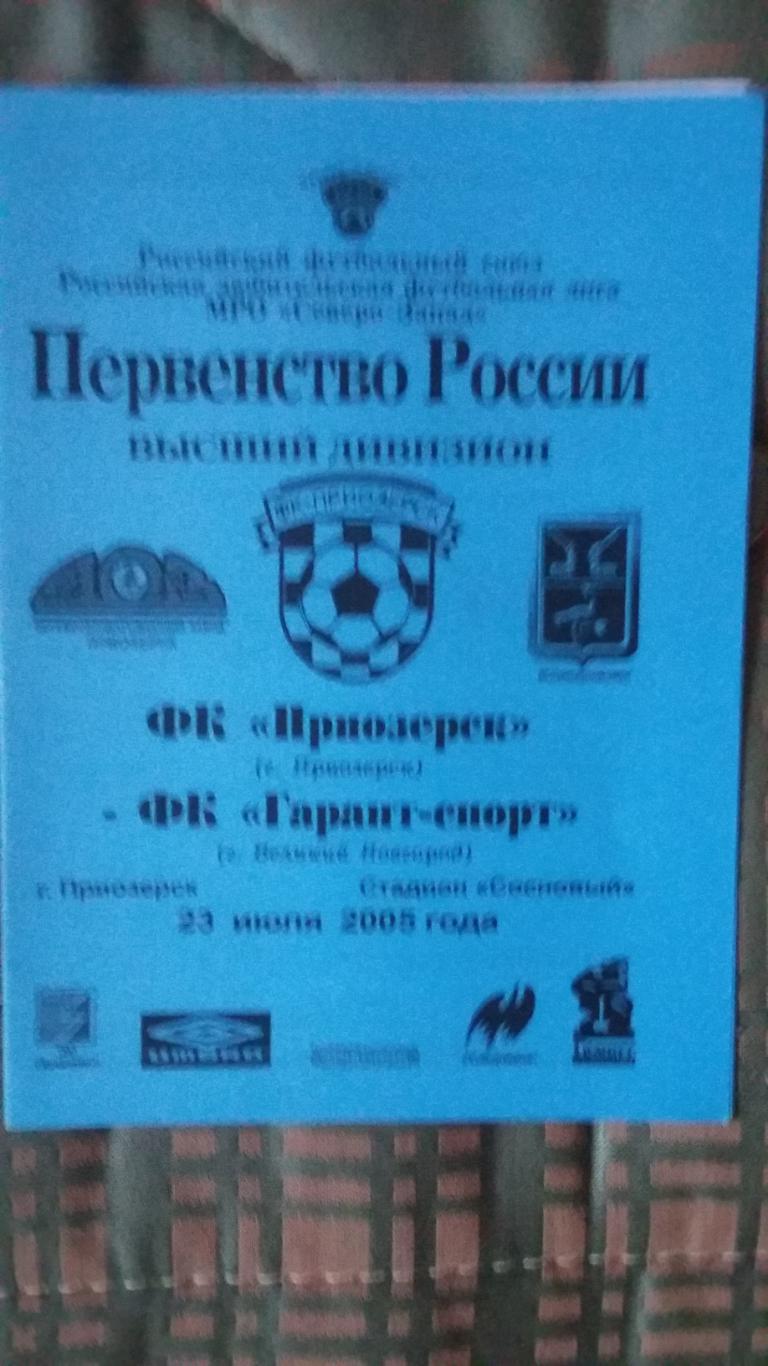 ФК Приозерск - ФК Гарант спорт Великий Новгорд. 23.7.2005.