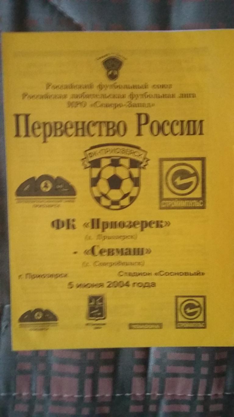 ФК Приозерск - ФК Севмаш. 5.6.2004.