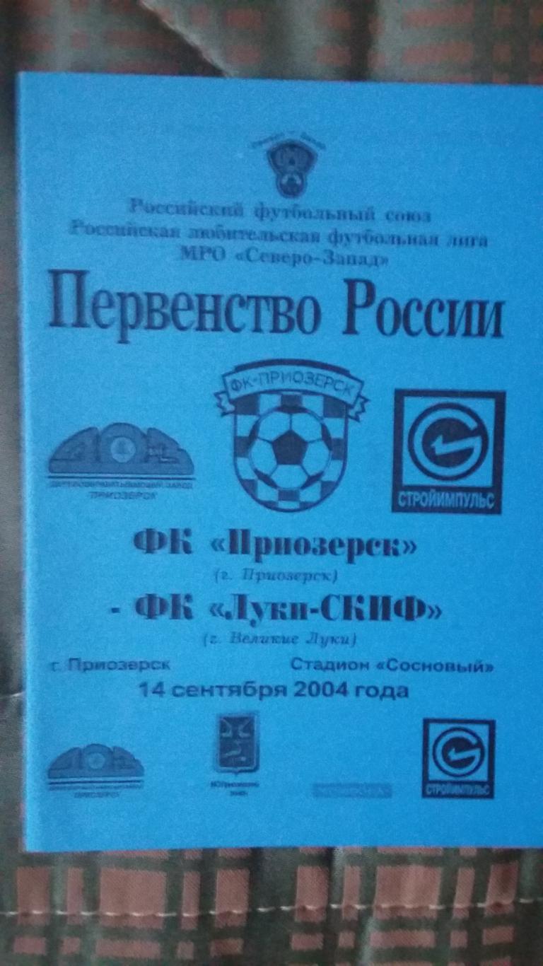 ФК Приозерск - ФК Луки СКИФ Великие Луки. 14.9.2004.