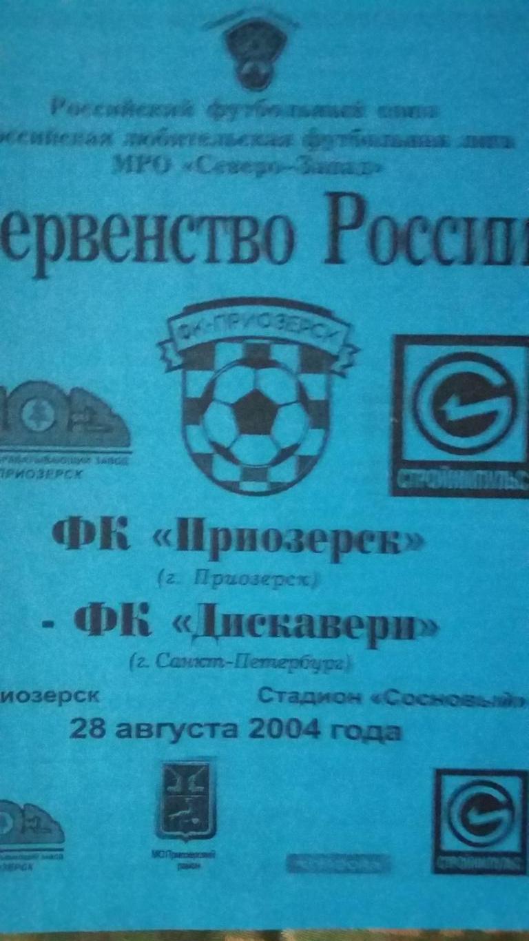 ФК Приозерск - ФК Дискавери Санкт Петербург. 28.8.2004.