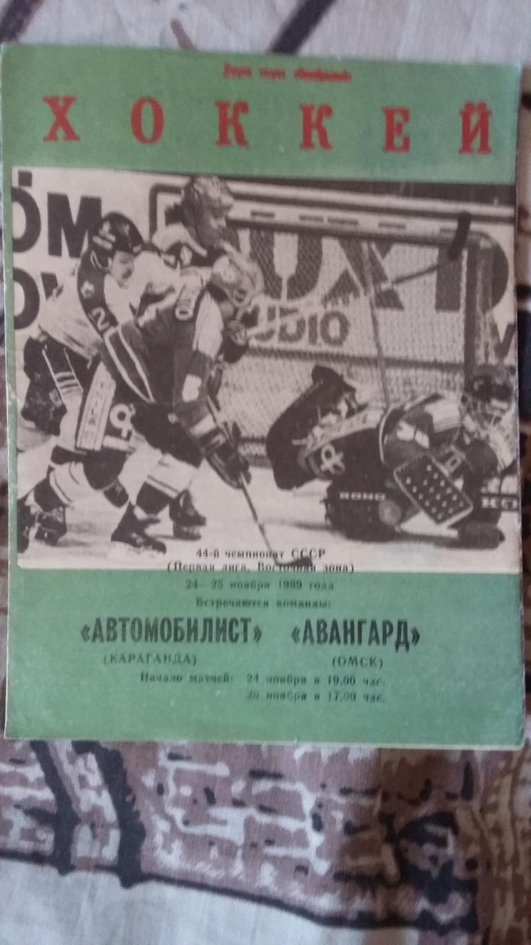 Автомобилист Караганда - Авангард Омск. 24 - 25.11.1989.
