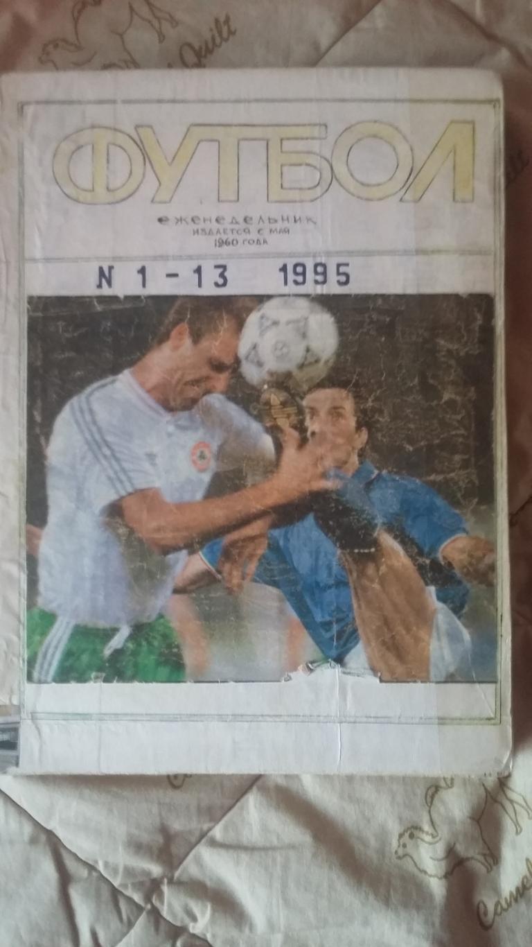 Еженедельник Футбол. 1995. Полная подшивка.4 тома.