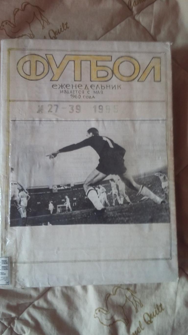 Еженедельник Футбол. 1995. Полная подшивка.4 тома. 2