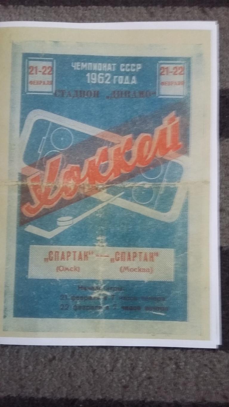 Спартак Омск - Спартак Москва. 21-22.02.1962.