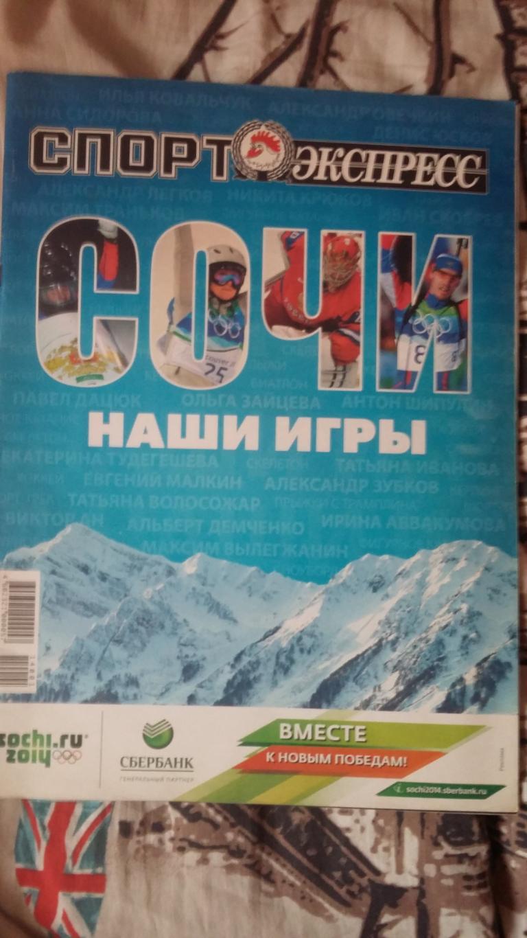 Спорт экспресс. Сочи. Наши игры.