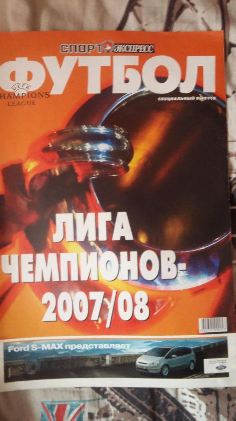 Спорт экспресс. Футбол. Лига чемпиоров 2007/2008.