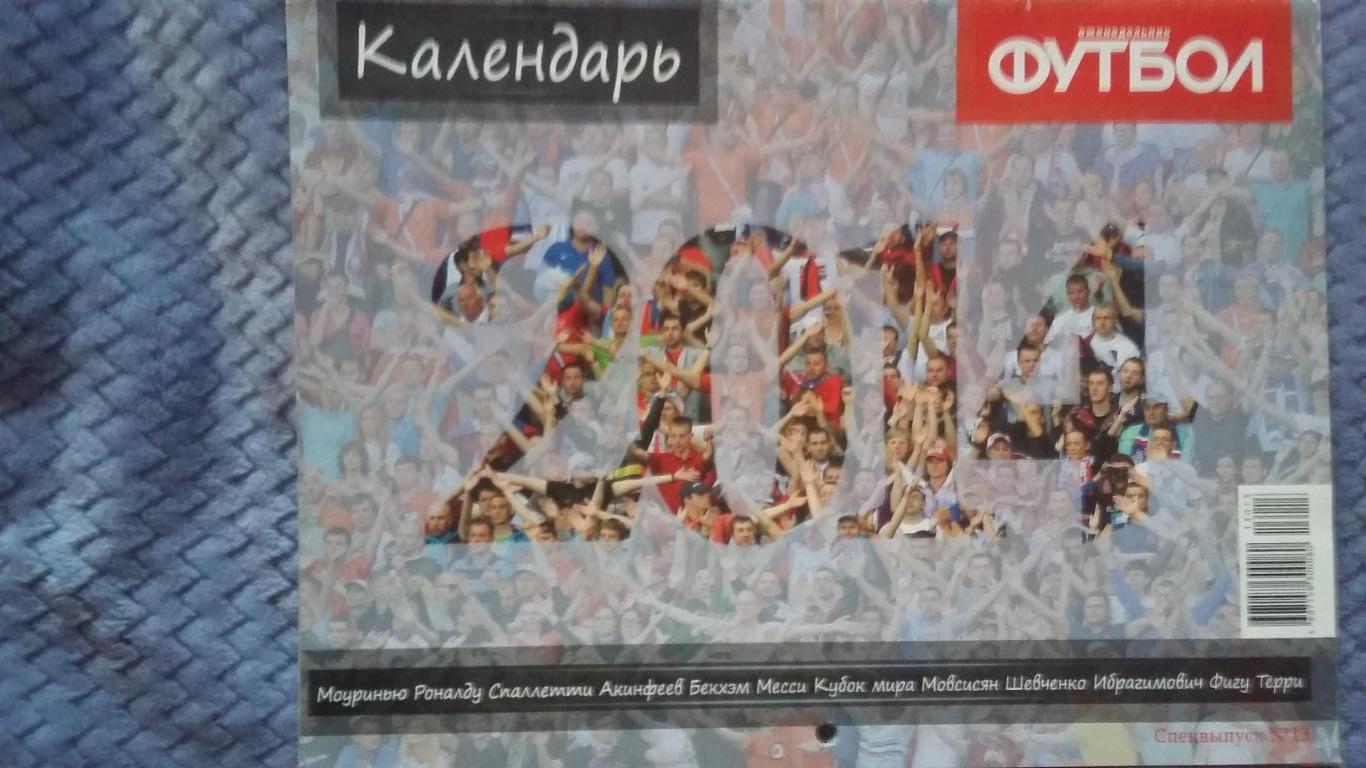 Футбол. Календарь 2014.