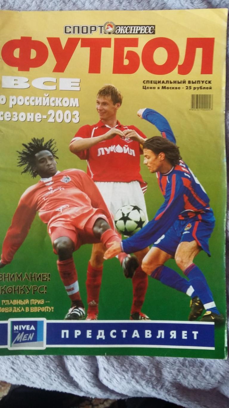 Спорт экспресс. Футбол. Все о Российском сезоне. 2003. Спецвыпуск.