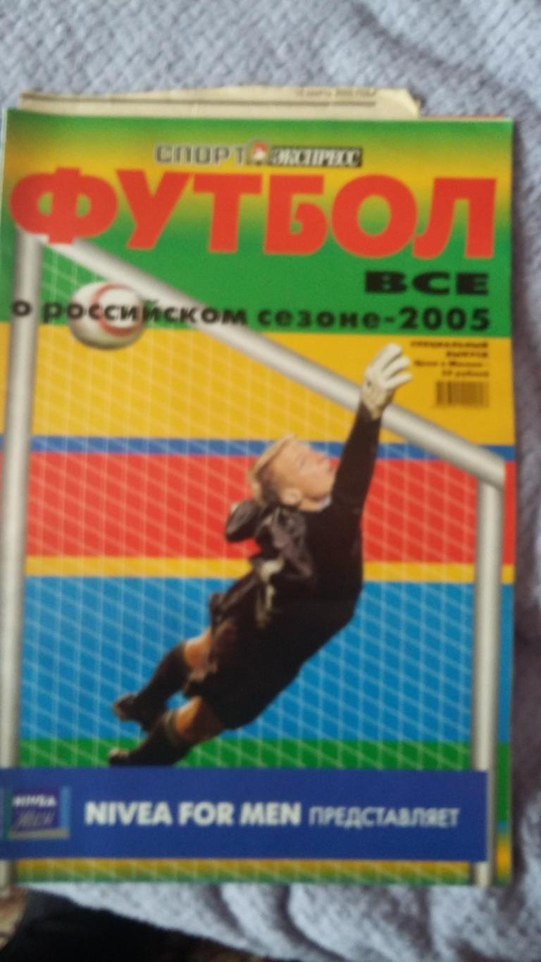 Спорт экспресс. Футбол. Все о российском сезоне. 2005. Спецвыпуск.