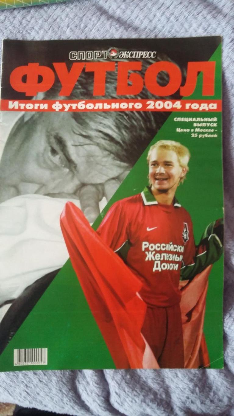 Спорт экспресс. Футбол. Итоги футбольного сезона 2004 года. Спецвыпуск.