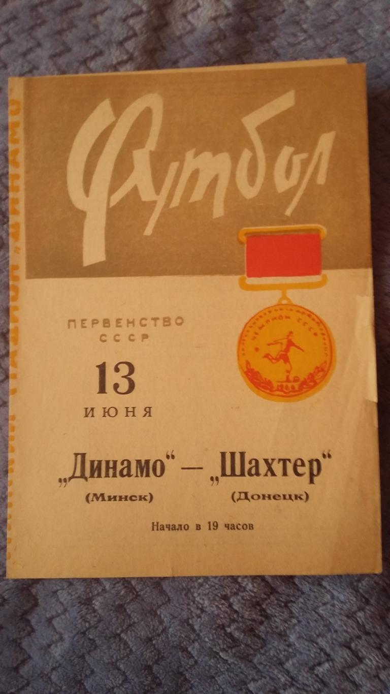 Динамо Минск - Шахтер Донецк. 13.6.1966.