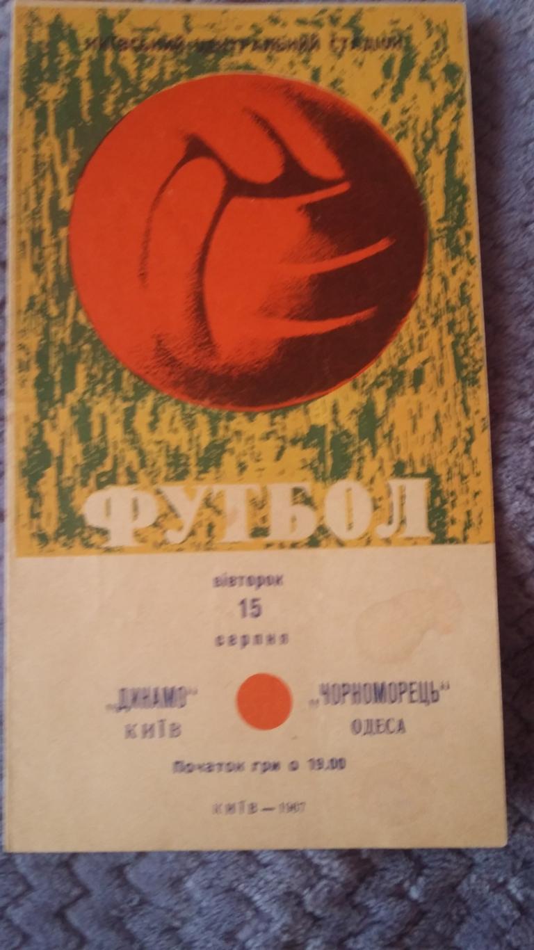 Динамо Киев - Черноморец Одесса. 15.8.1967..