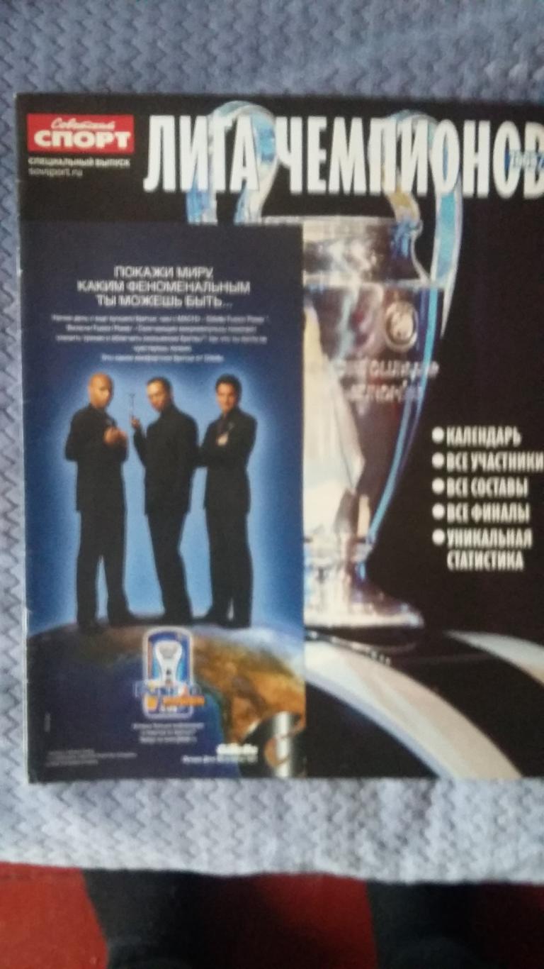Советский спорт. Футбол. Лига чемпионов. 2008/2009.