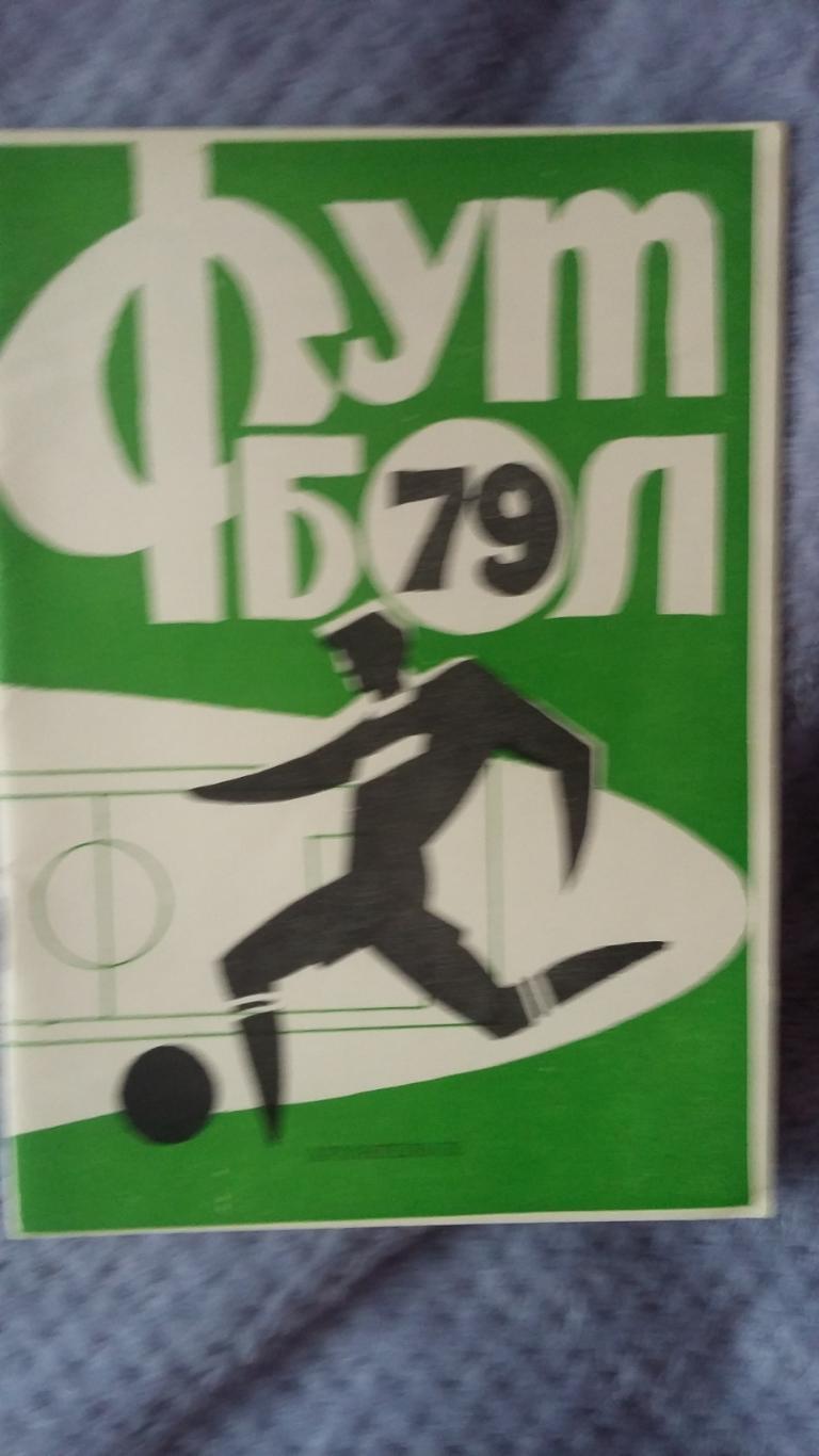 Положение о соревнованиях по футболу в Архангельской обл. 1979.