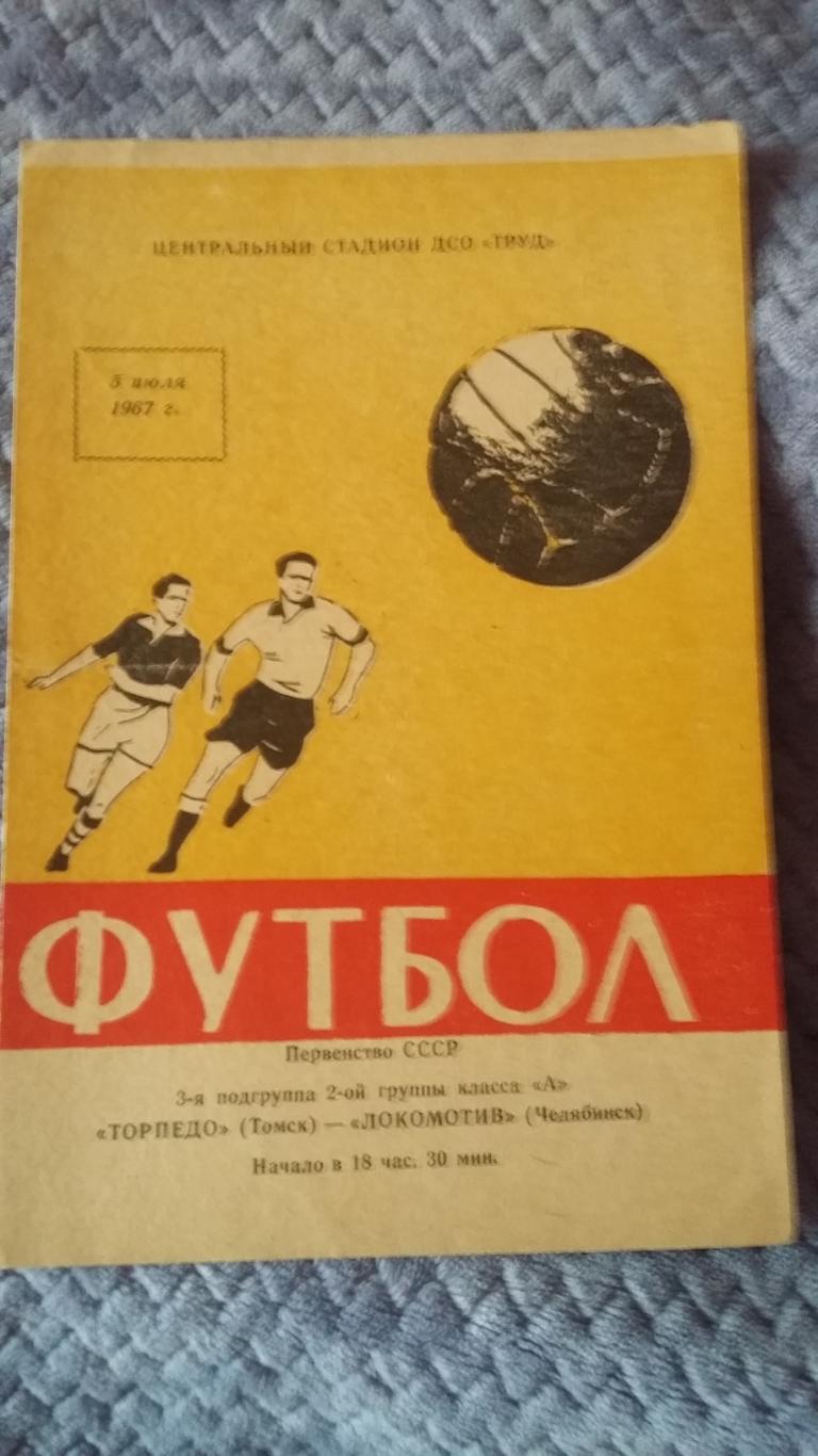 Торпедо Томск - Локомотив Челябинск. 5.7.1967.