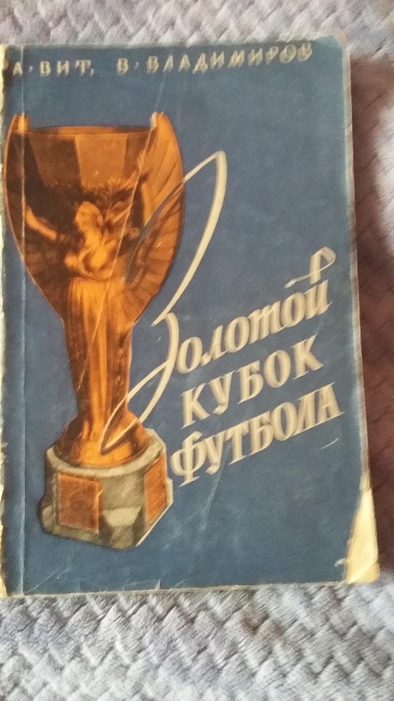 Золотой кубок футбола. ФиС. 1958.