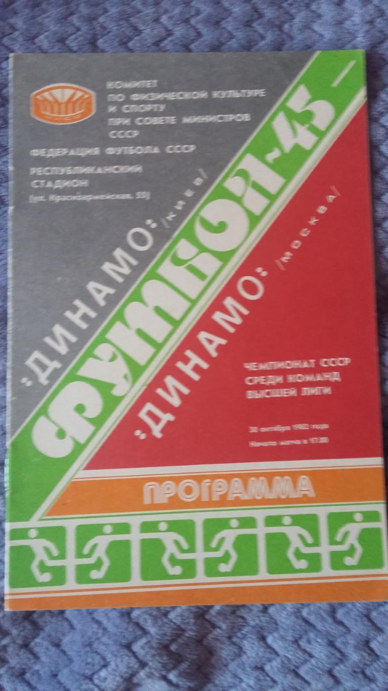 Динамо Киев - Динамо Москва. 20.10.1982.