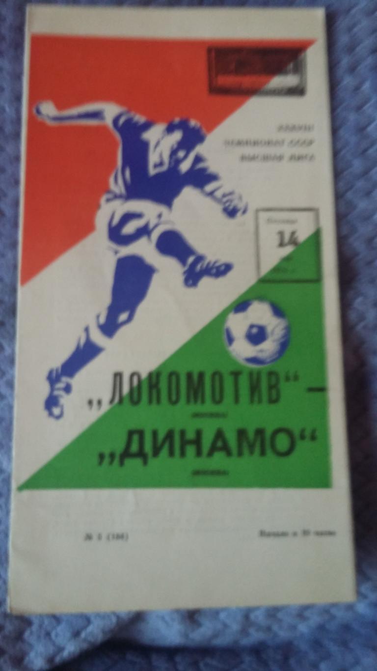 Локомотив Москва - Динамо Динамо Москва. 14.5.1976.