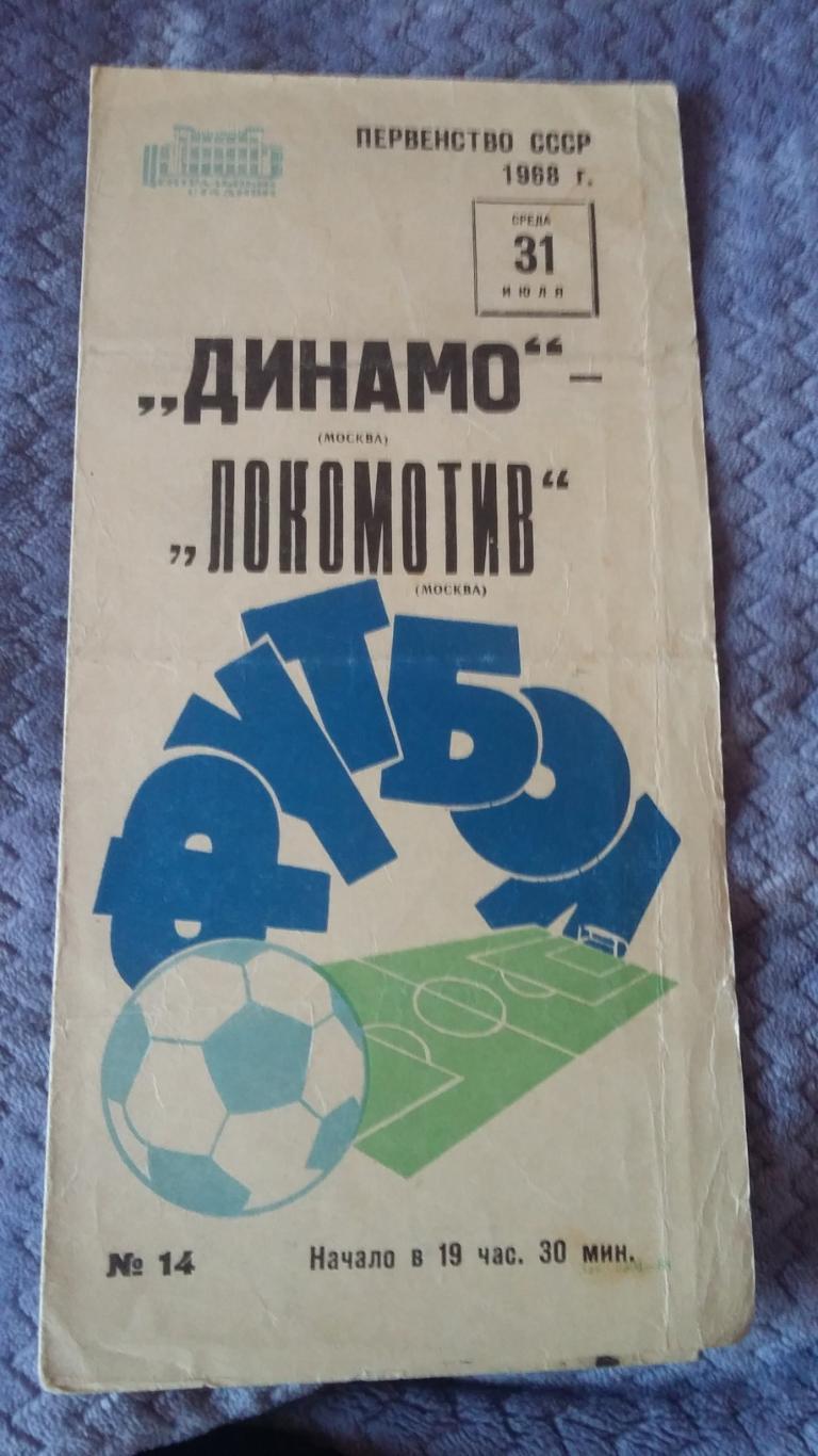 Динамо Москва - Локомотив Москва. 31.7.1968.