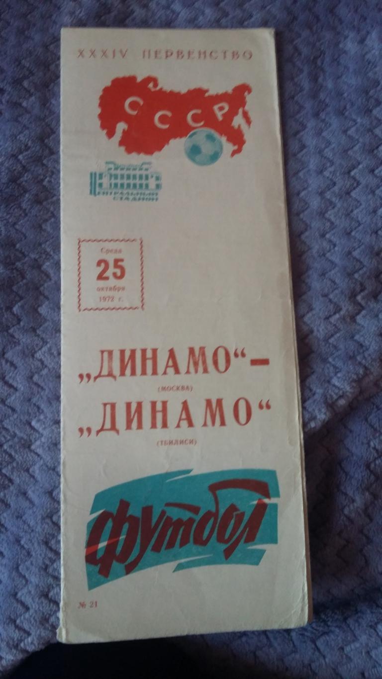 Динамо Москва - Динамо Тбилиси. 25.10.1972.
