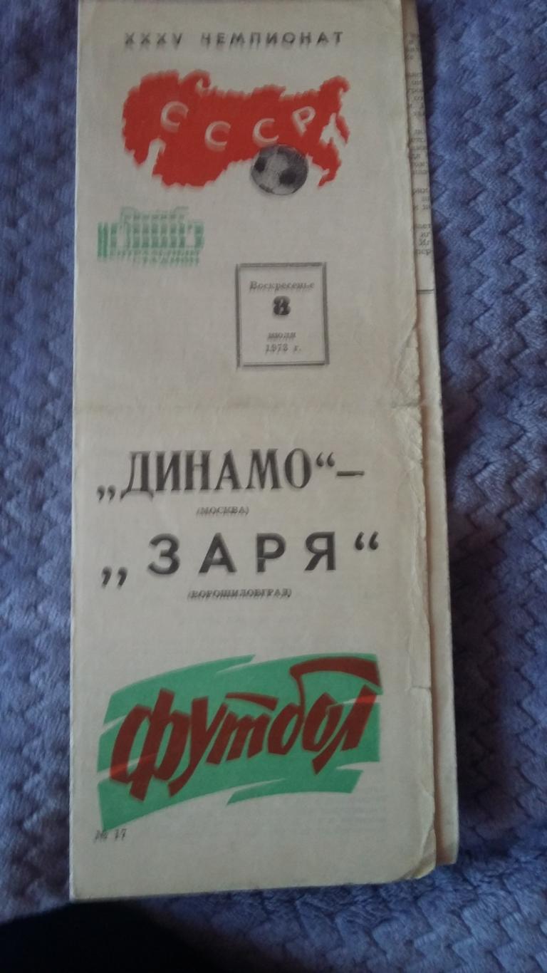 Динамо Москва - Заря Ворошиловград. 8.7.1973.
