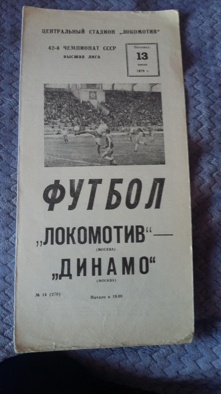 Локомотив Москва - Динамо Москва. 13.7.1979.