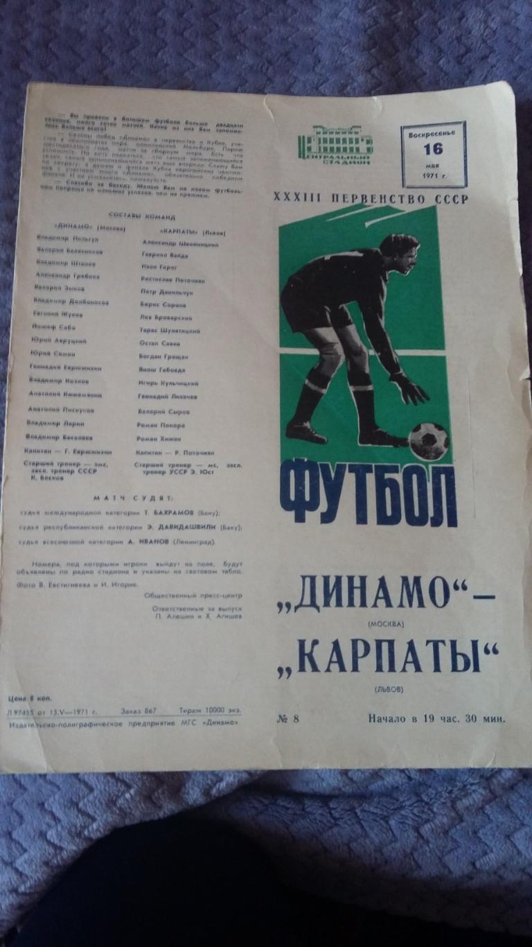 Динамо Москва - Карпаты Львов. 16.5.1971.