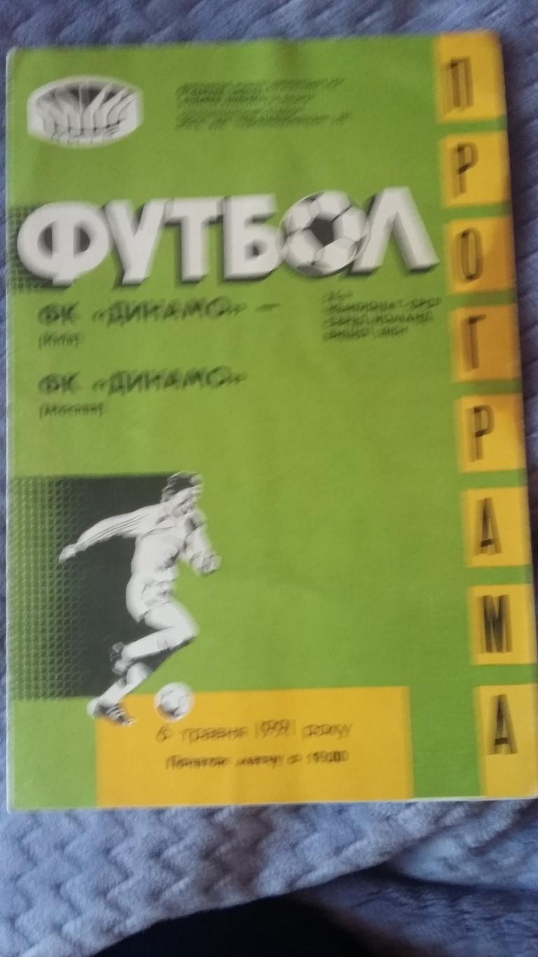 Динамо Киев - Динамо Москва. 9.4.1991.