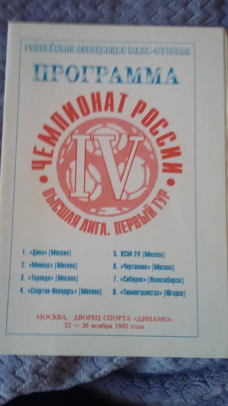Чемпионат России. Высшая лига. 1-й тур. 1995.