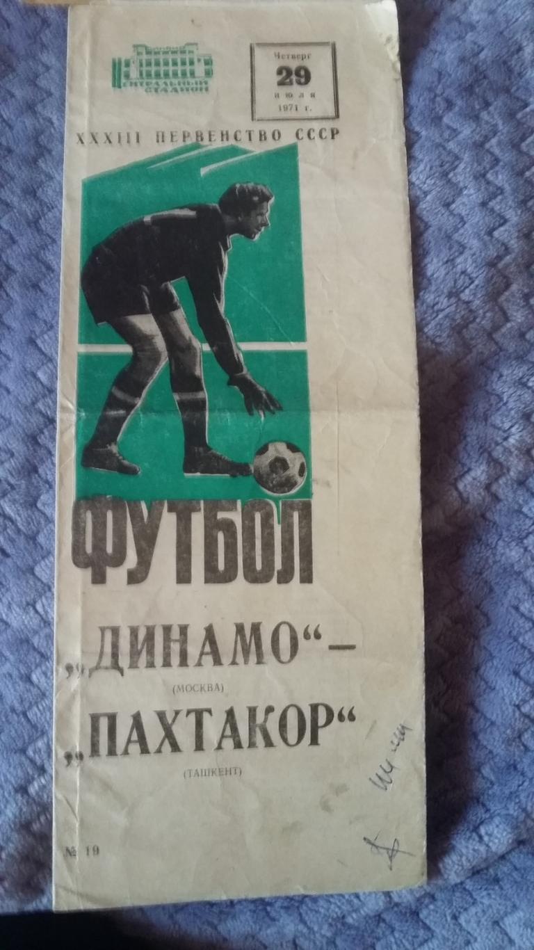 Динамо Москва - Пахтакор Ташкент. 29.7.1971.