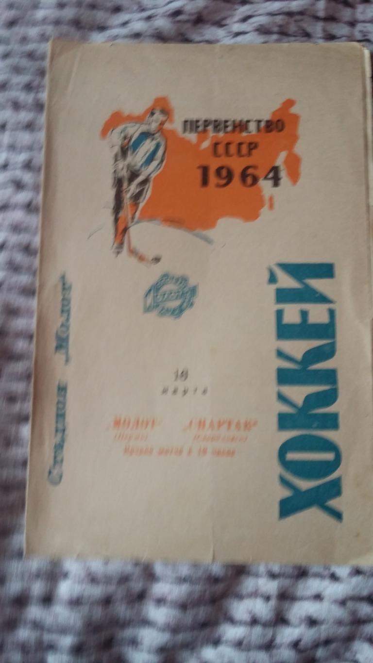Молот Пермь - Спартак Свердловск. 16 3.1964.