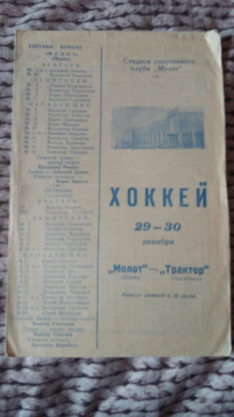 Молот Пермь - Трактор Челябинск. 29- 30.12.1968.