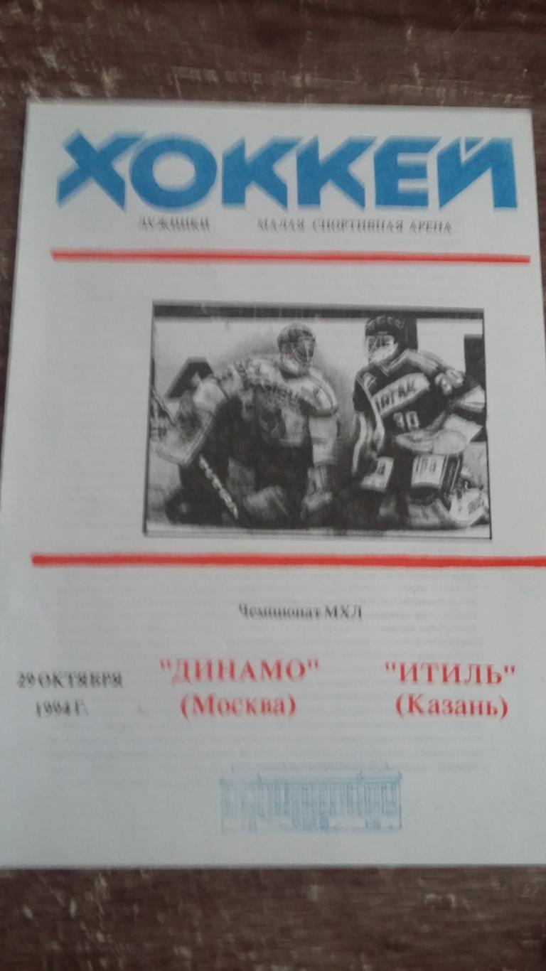 Динамо Москва - Итиль Казань. 29.10.1994.