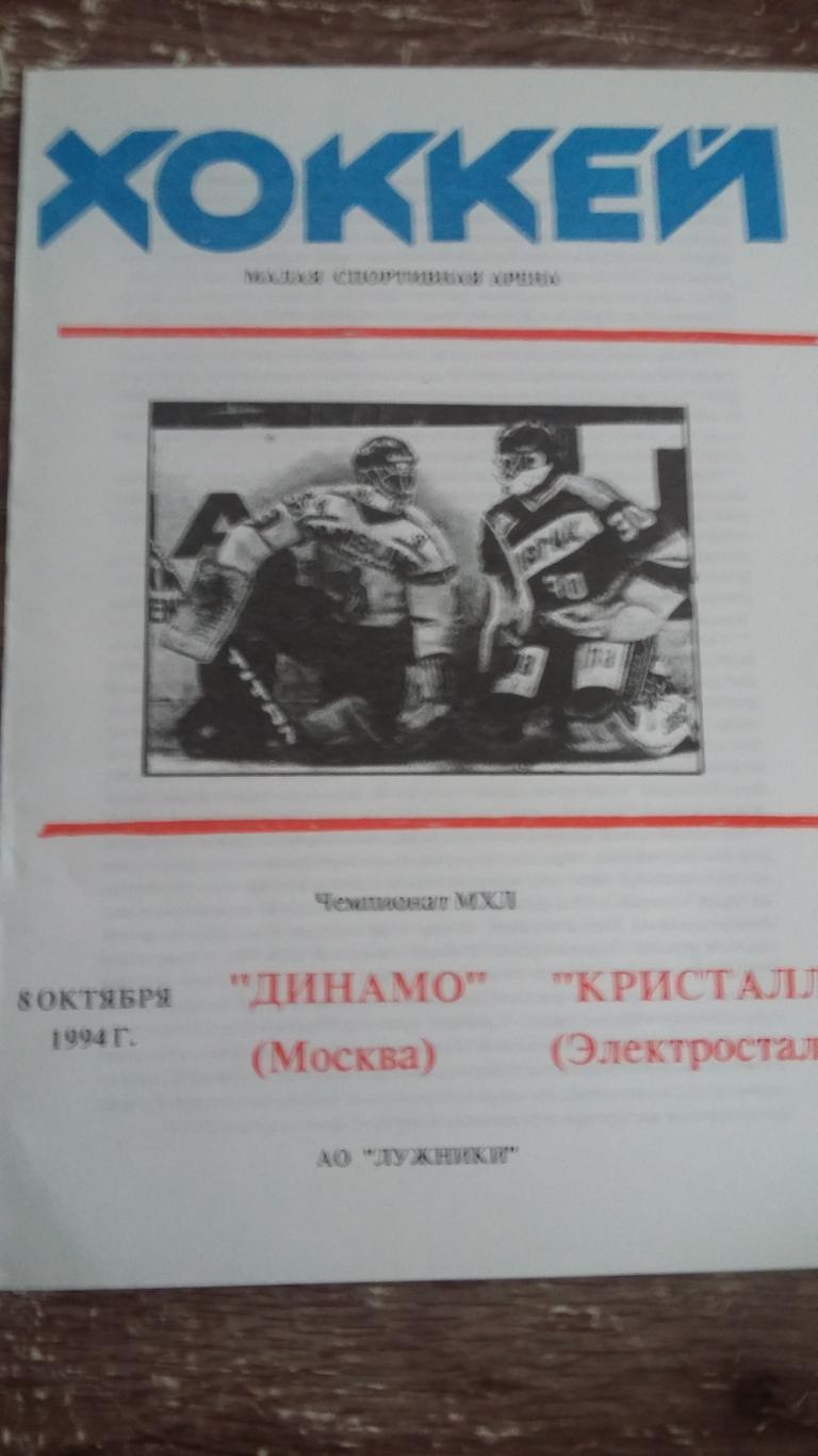 Динамо Москва - Кристалл Электросталь. 8.10.1994.