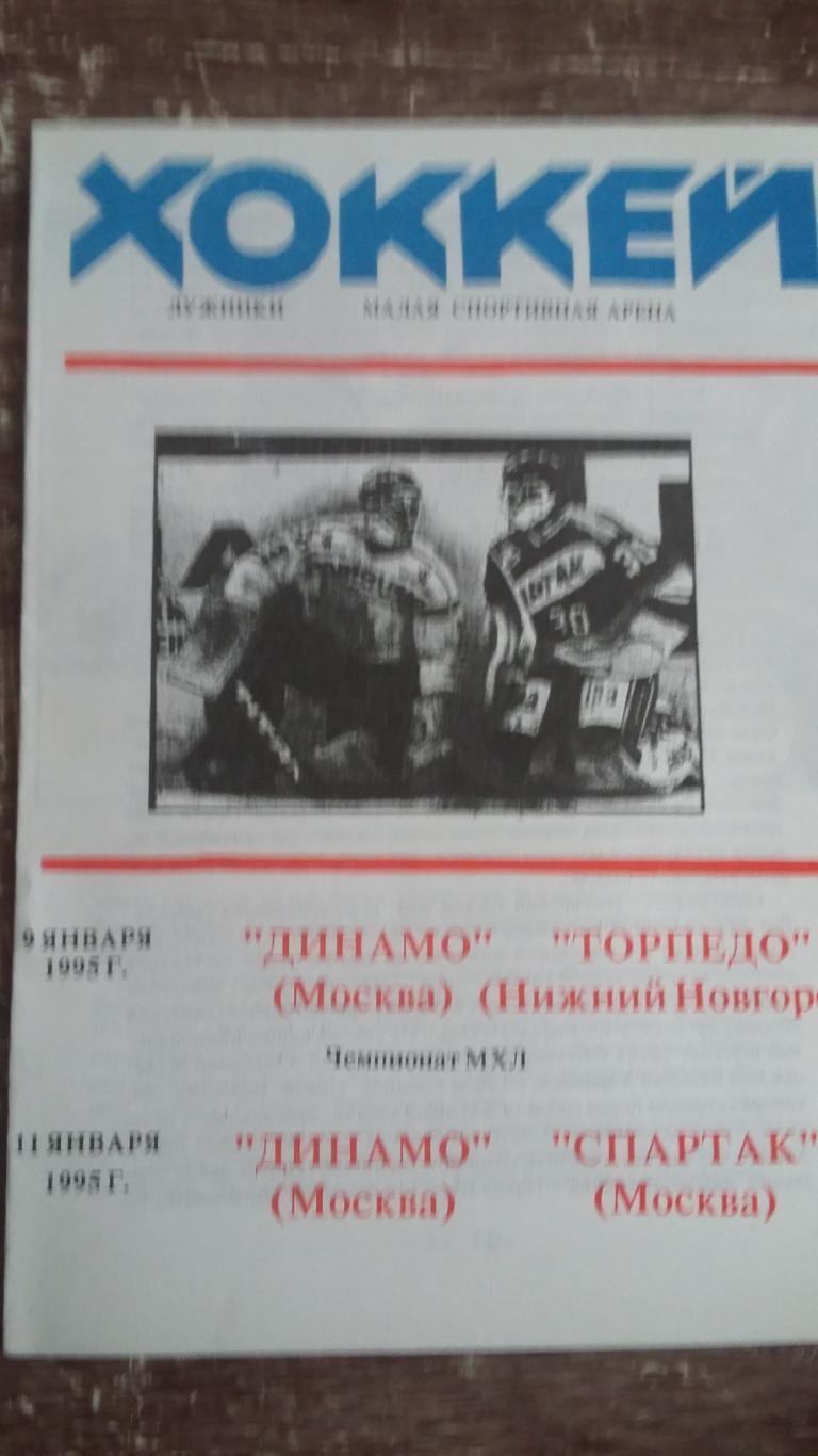 Динамо Москва - Торпедо Н.Н. и Спартак Москва. 9.1.1995 и 11.1.1995.