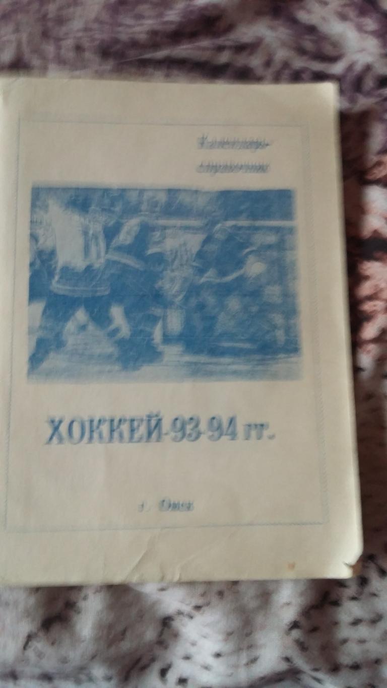 Календарь справочник хоккей Омск 1993 - 1994.