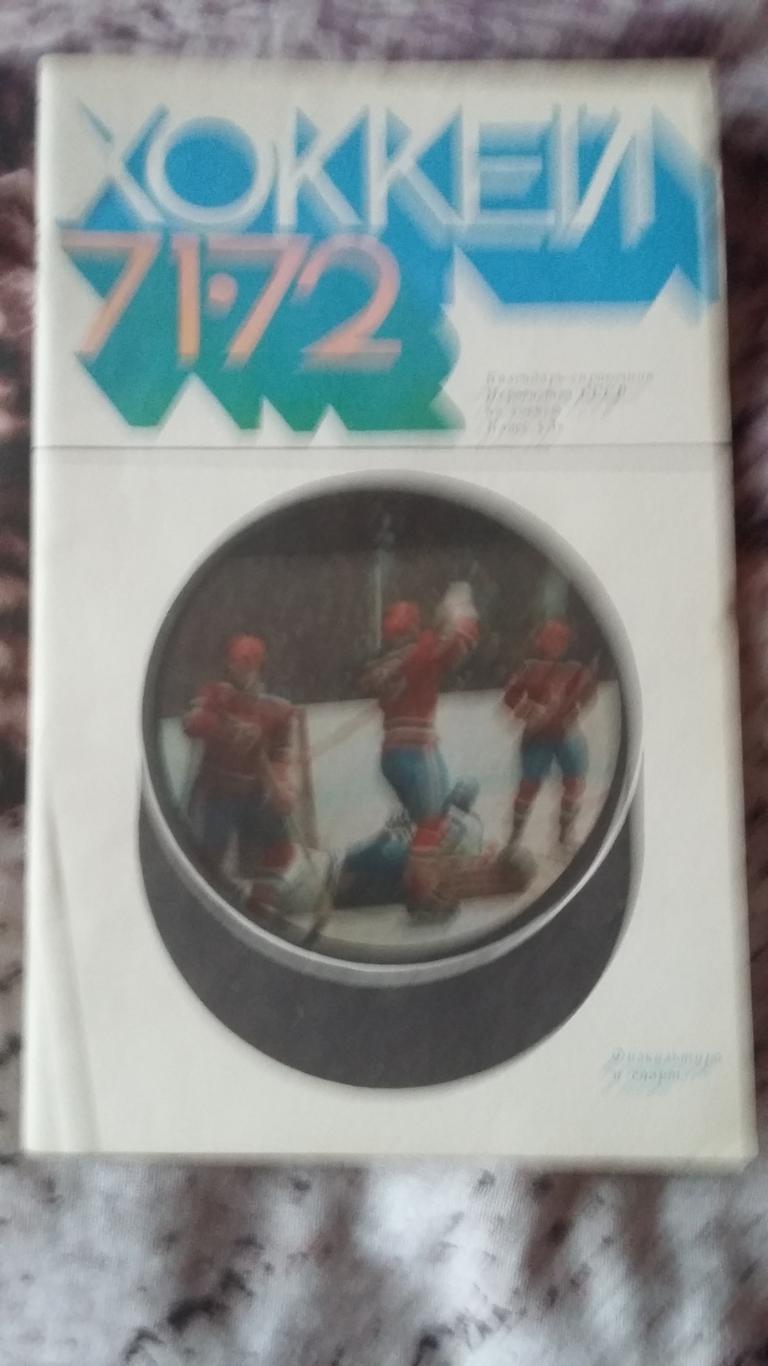 Календарь справочник хоккей 1971 - 1972. Москва. ФиС.