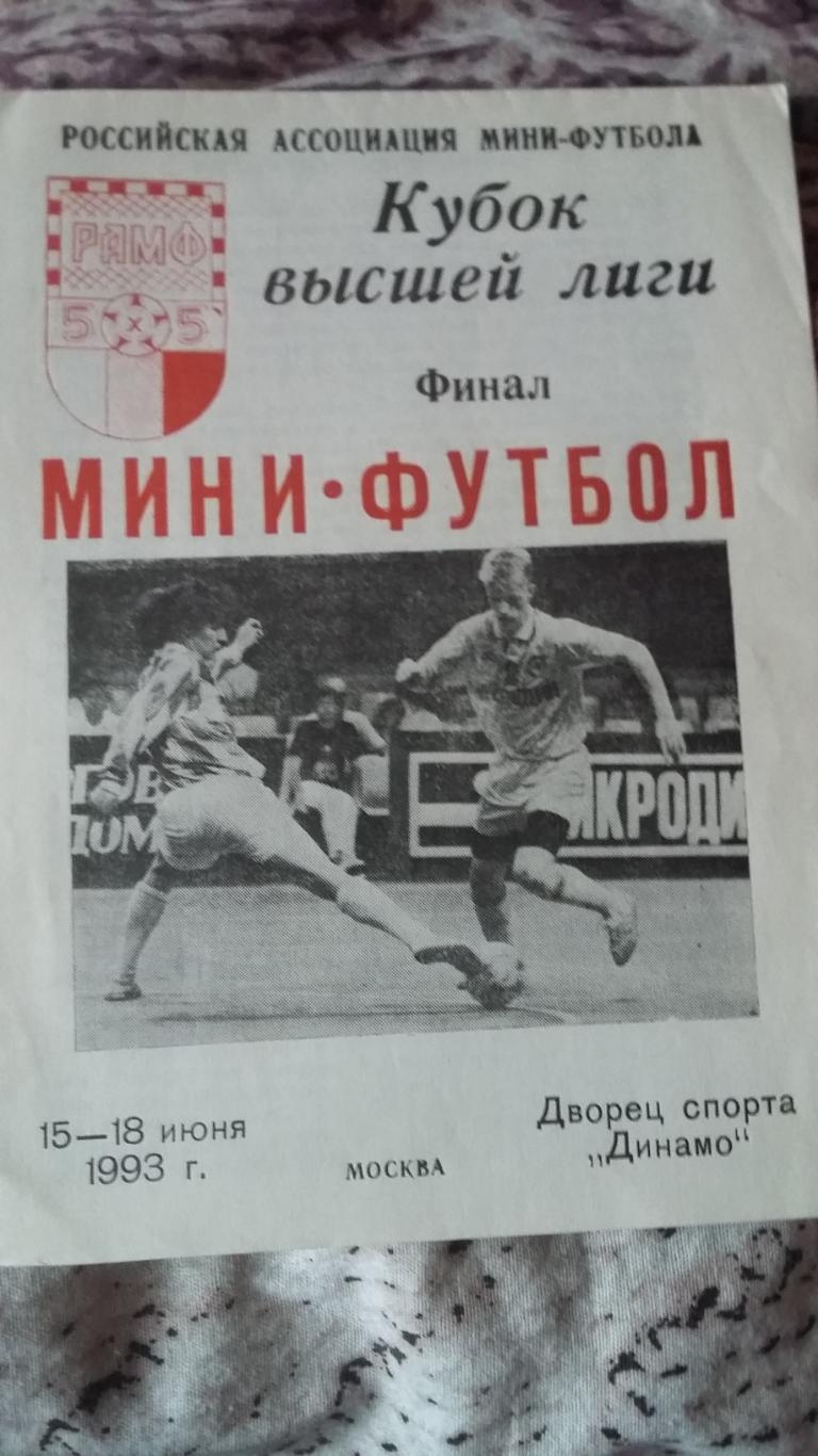 Кубок высшей лиги. Финал. 1993.