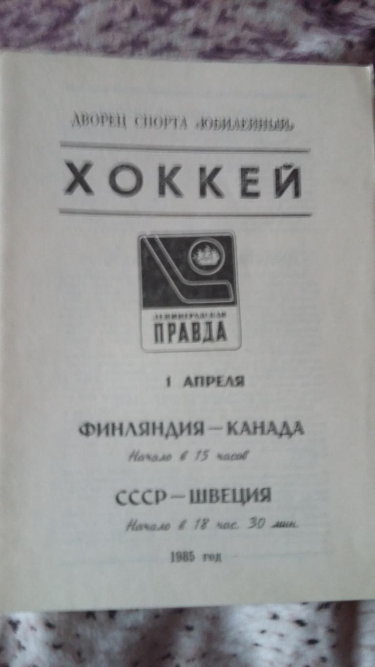 Турнир Ленинг. правда. СССР - Швеция 1.4.85, Финляндия 2.4.85 и Канада 31.3.83