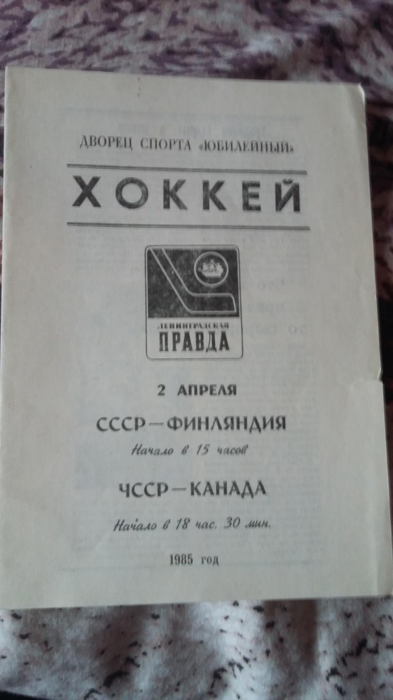 Турнир Ленинг. правда. СССР - Швеция 1.4.85, Финляндия 2.4.85 и Канада 31.3.83 1