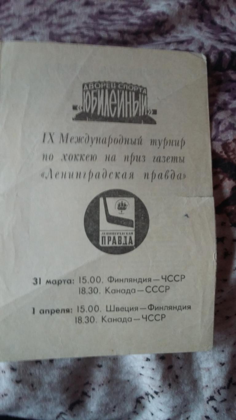 Турнир Ленинг. правда. СССР - Швеция 1.4.85, Финляндия 2.4.85 и Канада 31.3.83 2