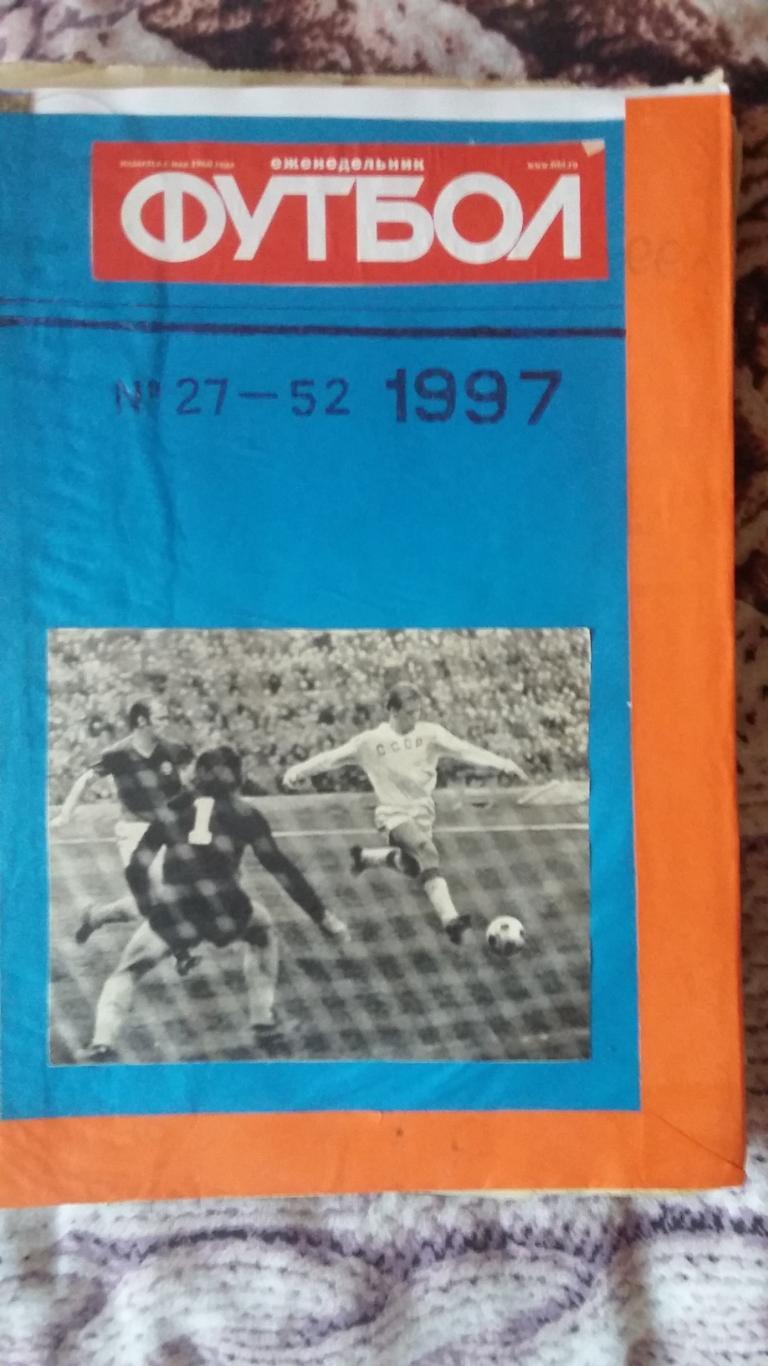 Еженедельник Футбол. 1997. Полная подшивка. 2 тома. 1