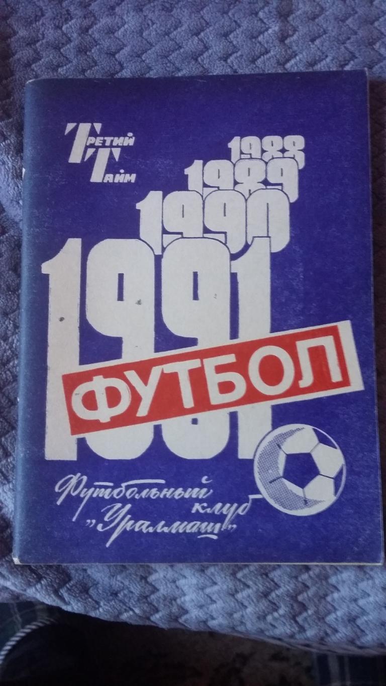 Календарь справочник Уралмаш Свердловск. 1991.