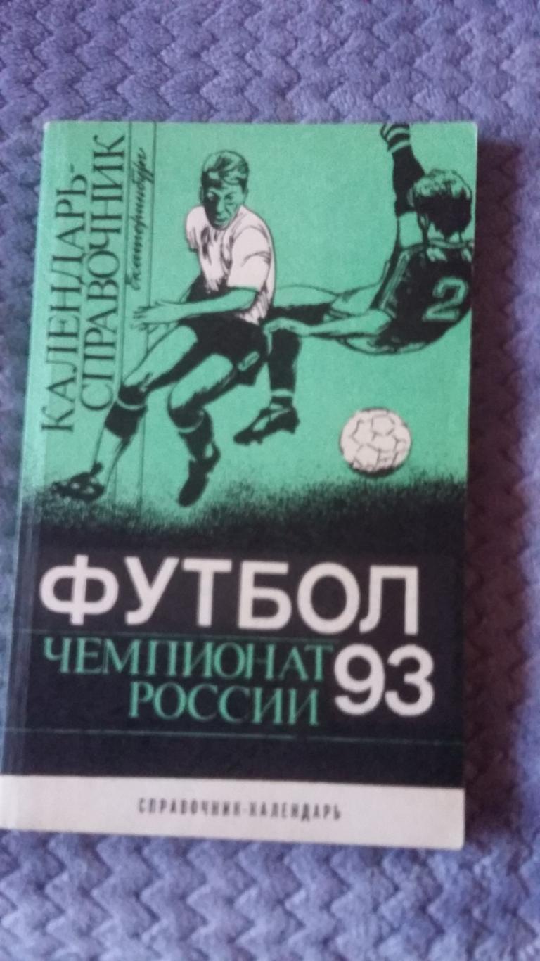 Календарь справочник Екатеринбург. 1993