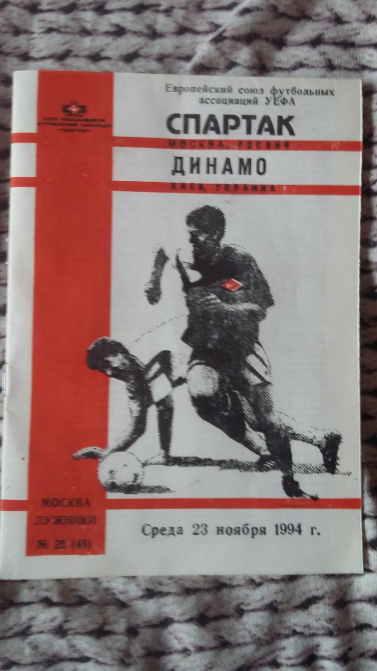 Спартак Москва - Динамо Киев. 23.11.1994.