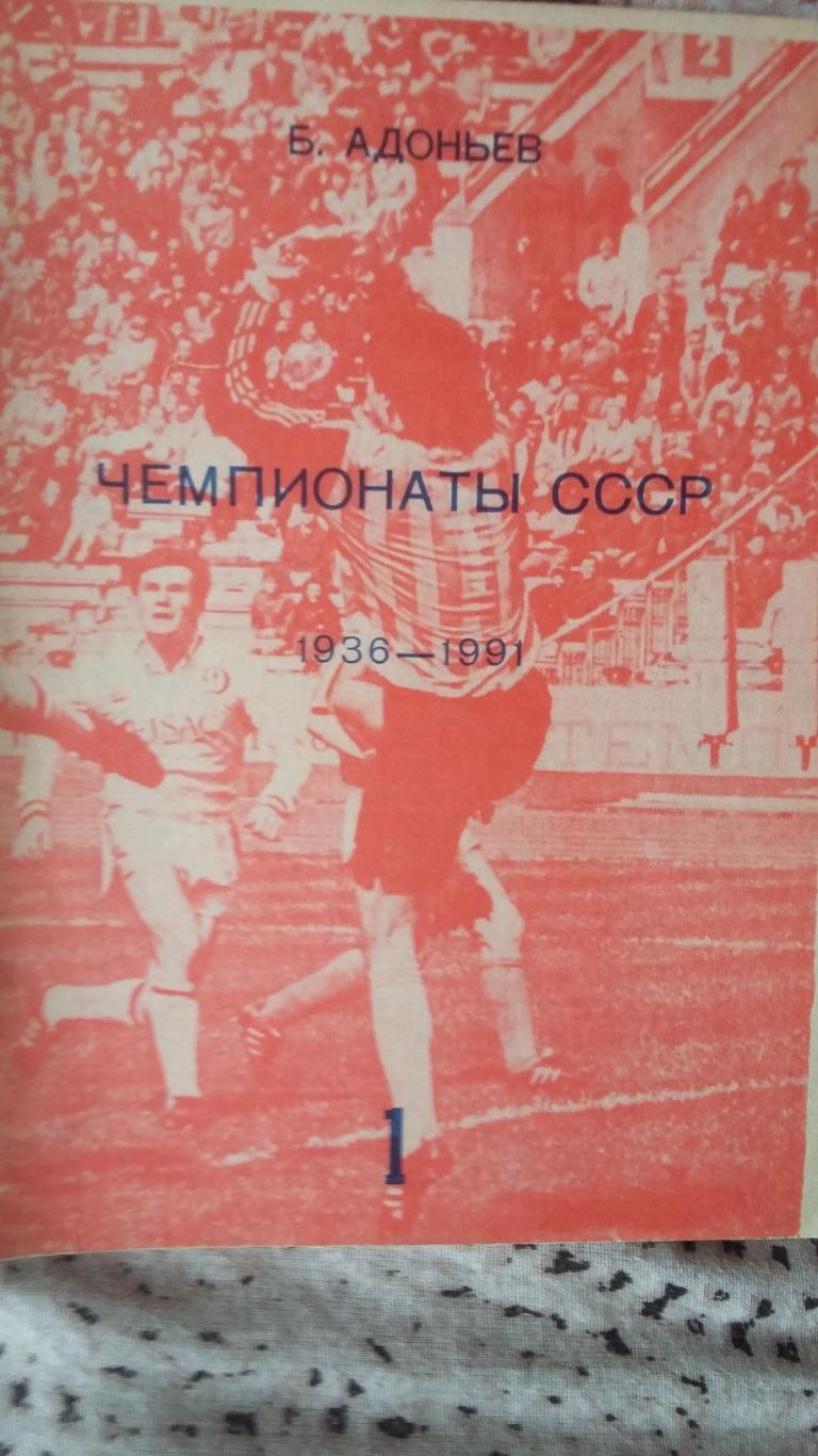 Чемпионаты СССР 1936 - 1991.