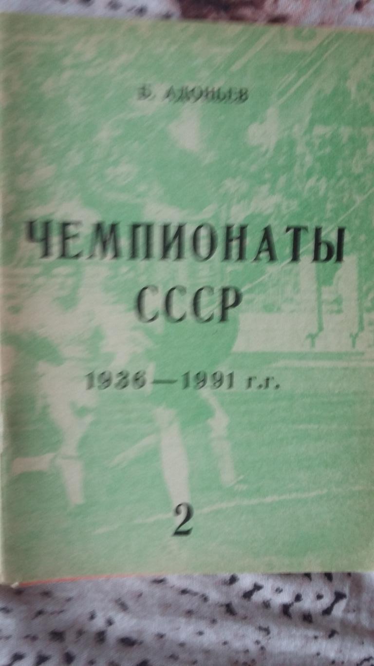 Чемпионаты СССР 1936 - 1991. 1