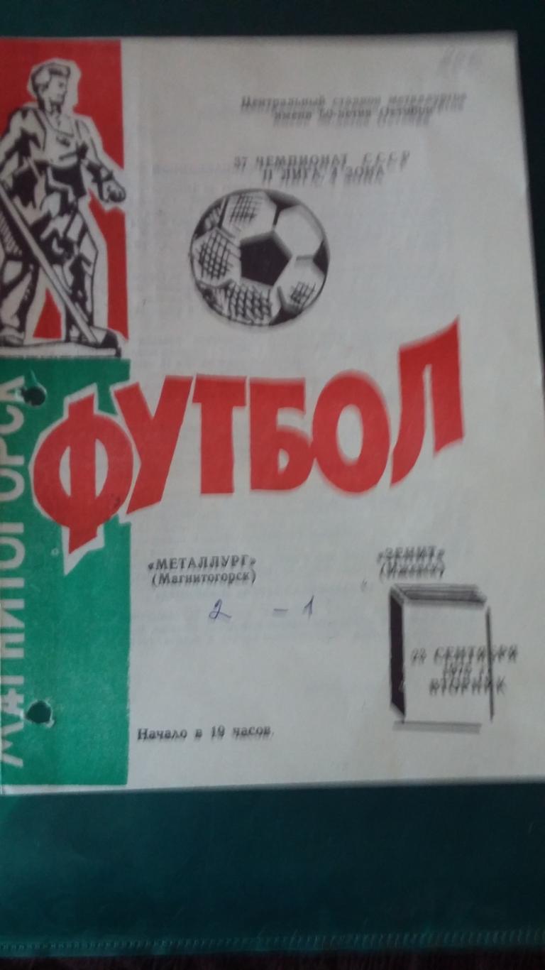 Металлург Магнитогорск - Зенит Ижевск. 23.9.1975.