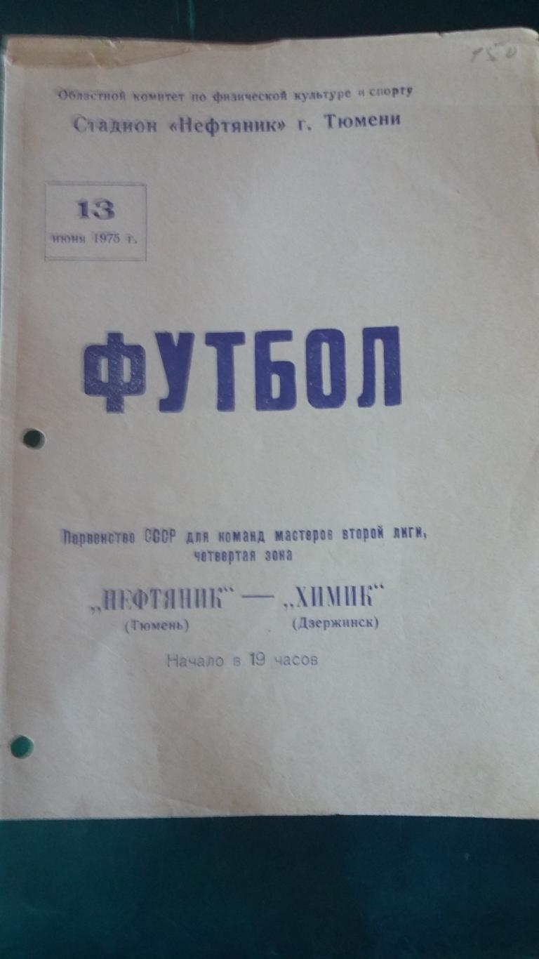 Нефтяник Тюмень - Химик Дзержинск. 13.6.1975.