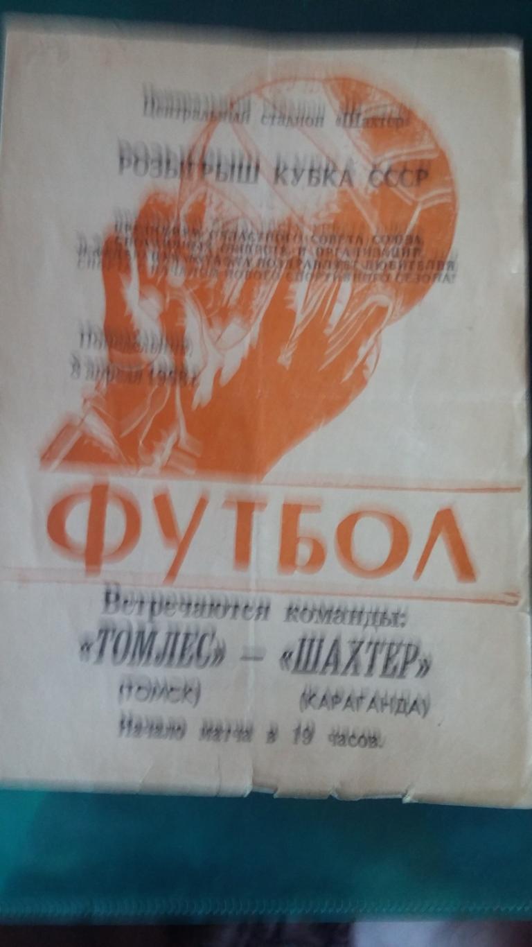 Томлес Томск - Шахтер Караганда. 8.4.1968. Кубок СССР.